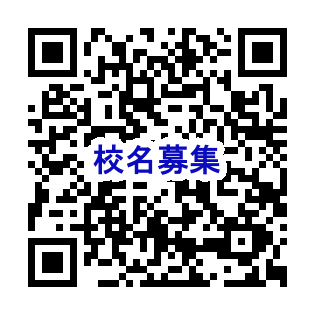 山田・東児中／校名募集