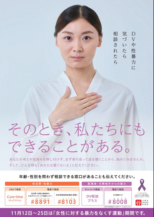 女性に対する暴力をなくす運動　令和７年度ポスター