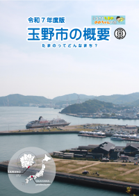 玉野市の概要表紙