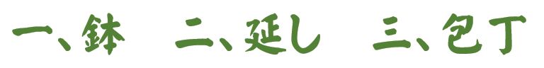 一鉢　二延し　三包丁
