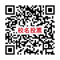 校名投票