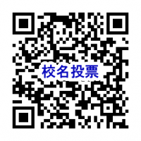 山田・東児中校名投票