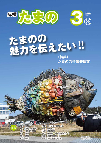 広報たまの平成30年3月号表紙 広報たまの平成30年3月号表紙