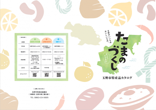 玉野市特産品カタログたまのづくし