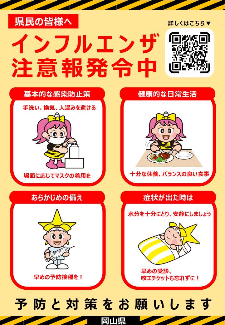 県民の皆様へ　インフルエンザ注意報発令中