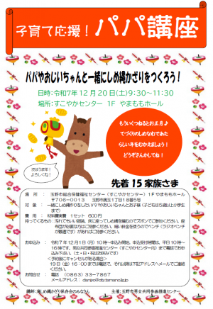 しめ縄作りチラシ