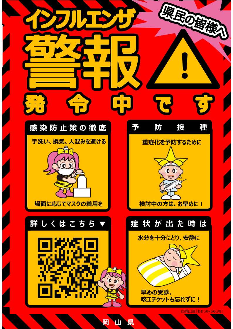 岡山県「インフルエンザ警報発令中です」①