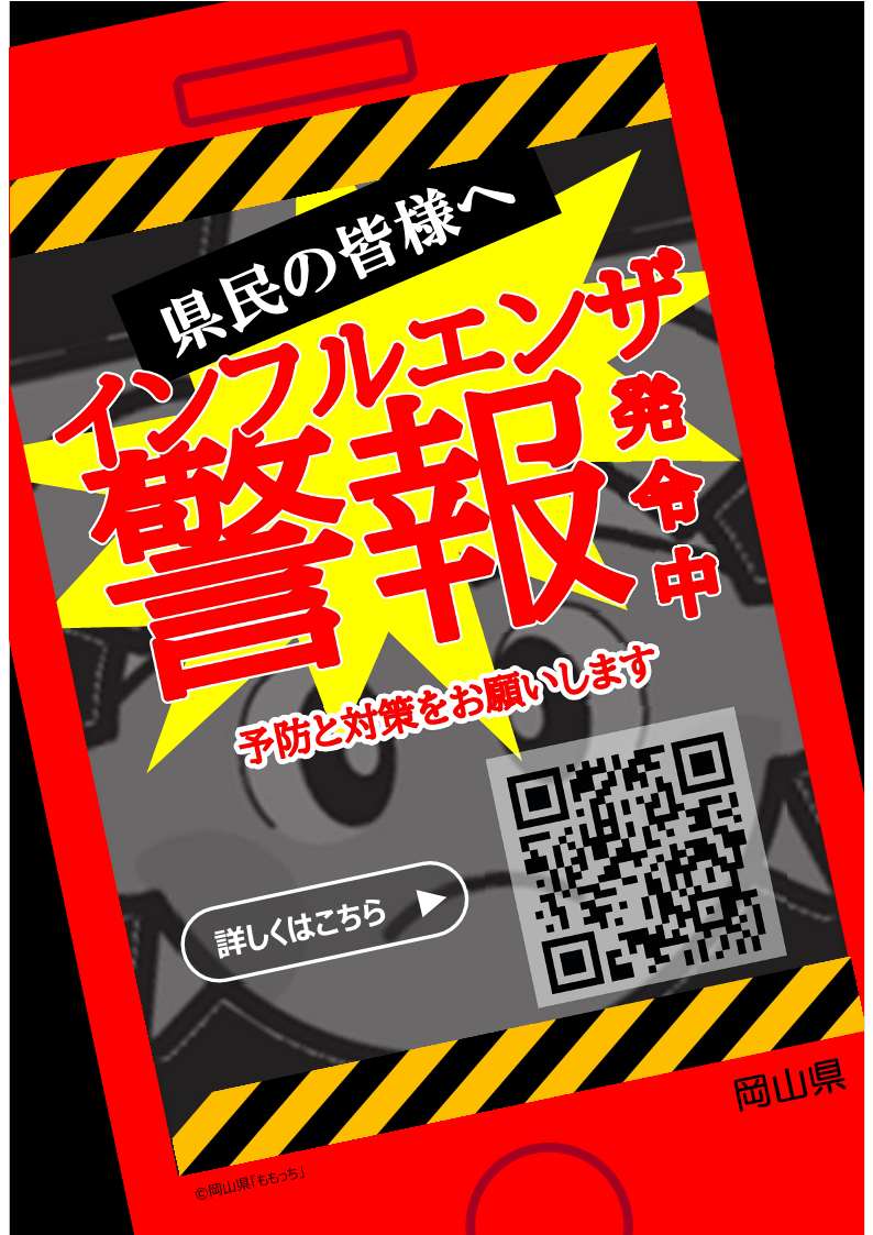 岡山県「インフルエンザ警報発令中です」②