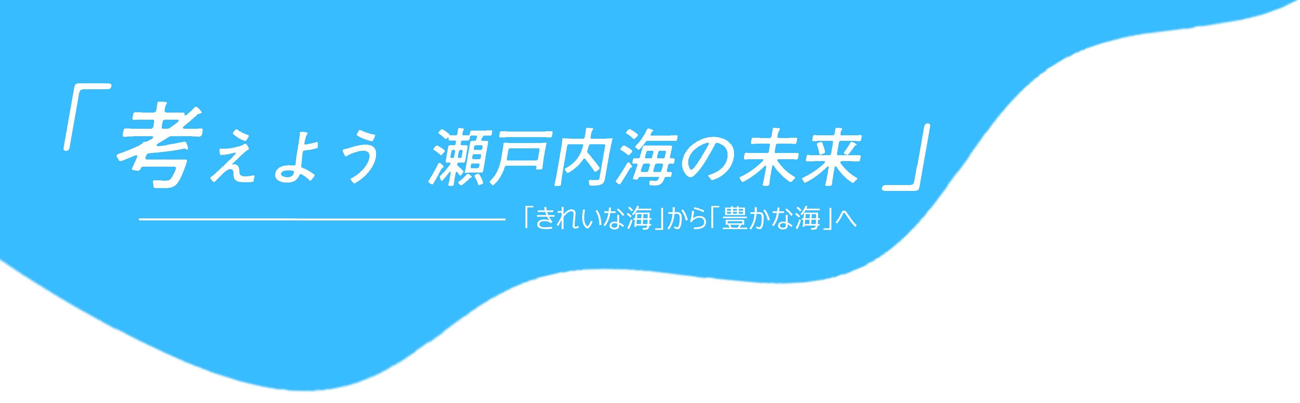 考えよう 瀬戸内海の未来