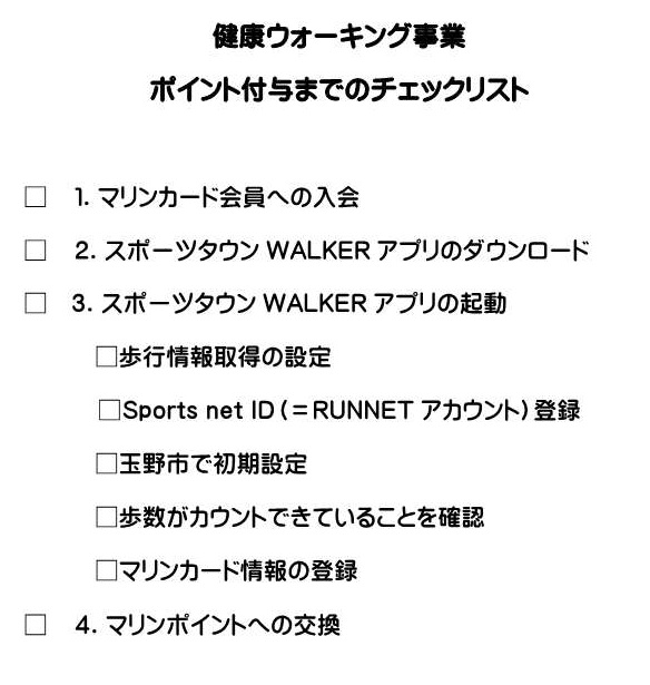 健康ウォーキング事業　ポイント付与までのチェックリスト