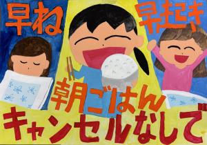 食育ポスター「早ね　早起き　朝ごはん　キャンセルなしで」