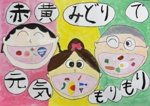 食育ポスター「赤黄みどりで元気もりもり」