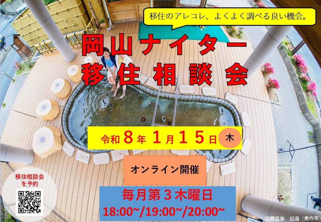 ナイター移住相談会