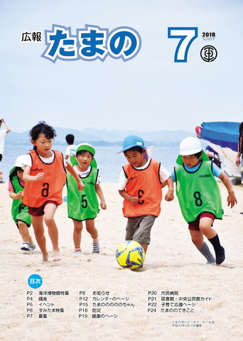 平成30年7月号広報たまのの画像 平成30年7月号広報たまのの画像