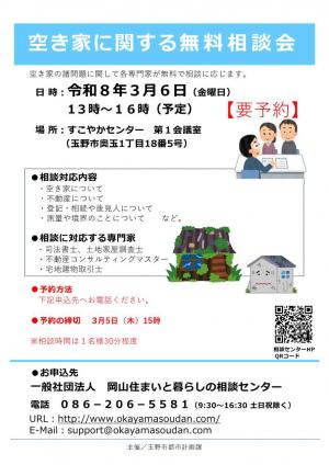 空き家無料相談会