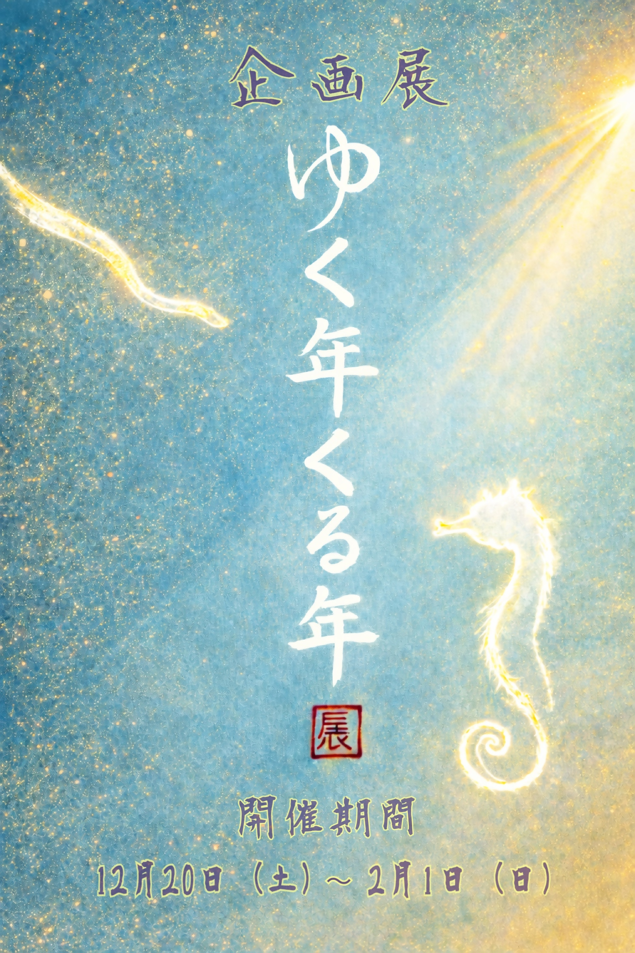 2025-2026ゆく年くる年展