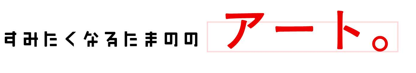 すみたくなるたまののアート