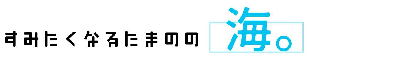 すみたくなるたまのの海