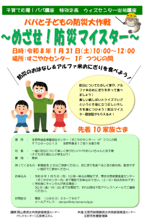 パパと子どもの防災大作戦チラシ