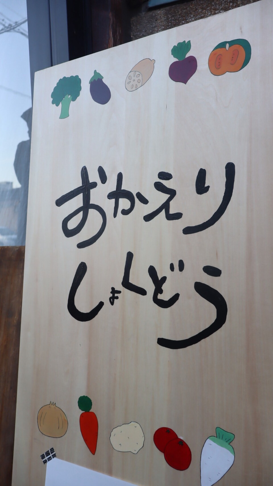 たまのスター おかえり食堂 看板