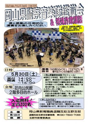 岡山県警察音楽隊鑑賞会&特殊詐欺講話チラシ画像