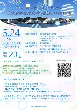 5月24日スチューデントガイドチラシ
