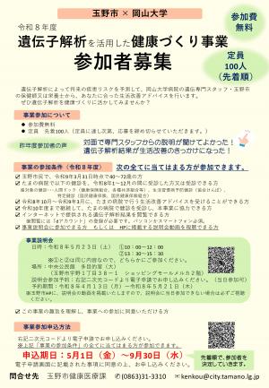 令和8年度遺伝子解析を活用した健康づくり事業参加者募集1