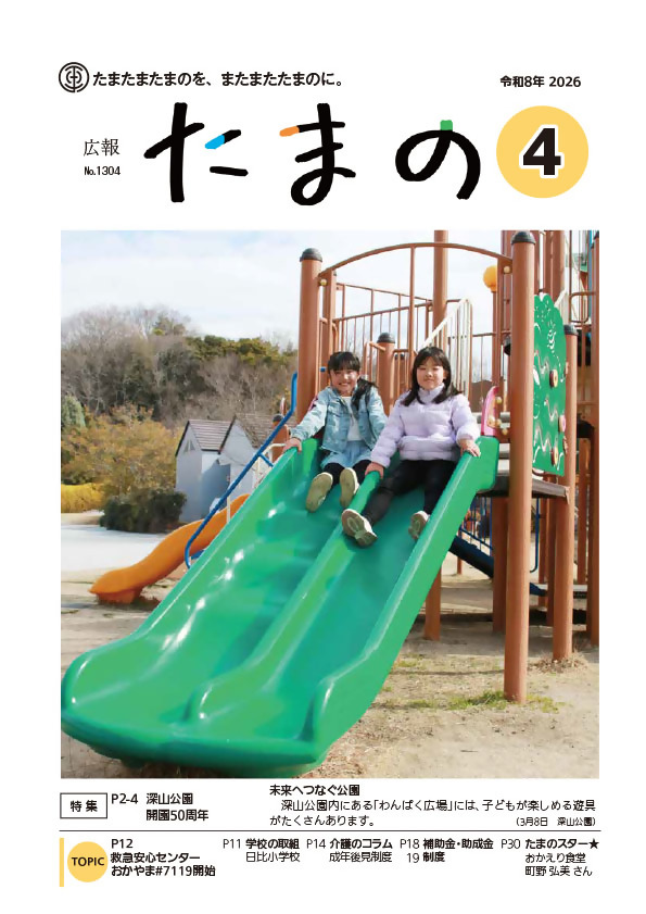 広報たまの4月号