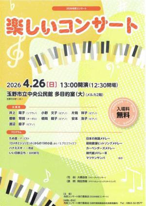 楽しいコンサートチラシ