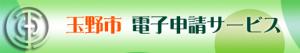 電子申請バナー