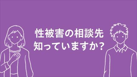 性被害の連絡先を知っていますか？YouTube画面