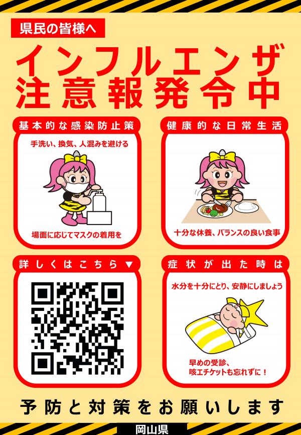 インフルエンザ注意報発令中