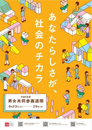 令和８年度男女共同参画週間ポスター