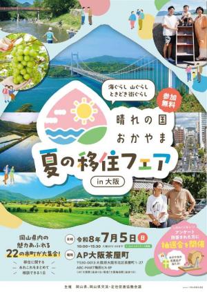 晴れの国おかやま 夏の移住フェアチラシ