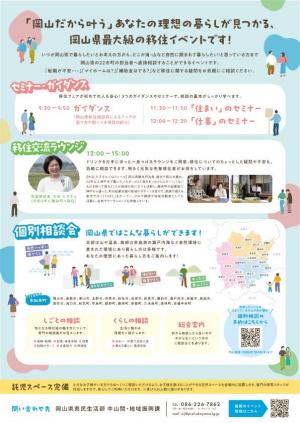 晴れの国おかやま 夏の移住フェアチラシ