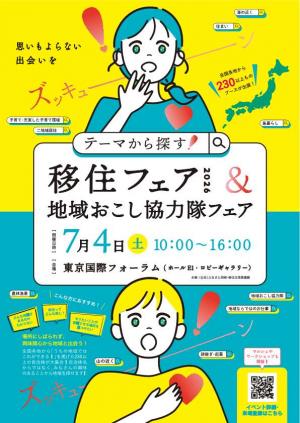 テーマから探す 移住フェア チラシ