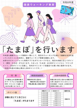 健康ウォーキング事業「たまぽ」①