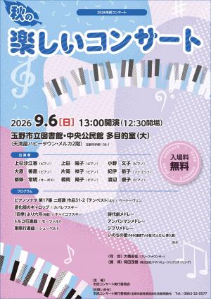 秋の楽しいコンサートチラシ
