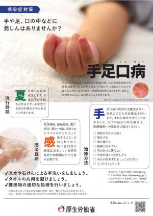 手足口病啓発チラシ(厚生労働省作成)