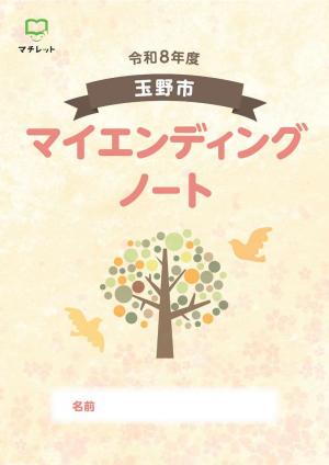 令和8年度玉野市マイエンディングノート