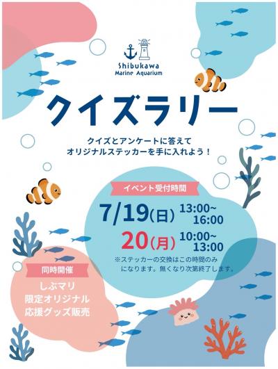 クイズラリーイベント