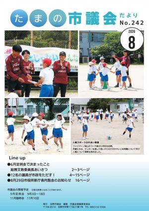 たまの市議会だより242号表紙