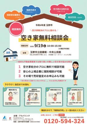 空き家無料相談会