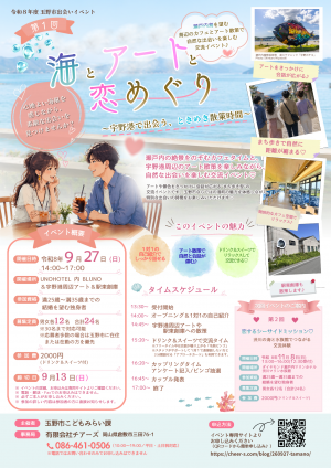 令和８年度玉野市出会いイベント　第1回海とアートと恋めぐり～宇野港で出会う、ときめき散策時間～