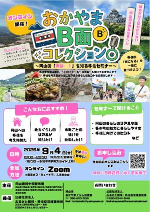 おかやまB面コレクションチラシ