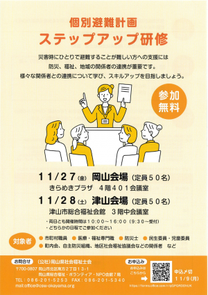 募集チラシ「個別避難計画_ステップアップ研修」