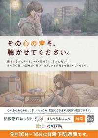 令和8年度自殺予防週間広報ポスター