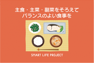 バランスのよい食事