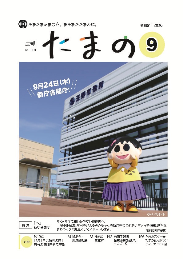 広報たまの9月号表紙
