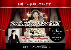 玉野市も参加しています！がん対策のトリセツ2026
